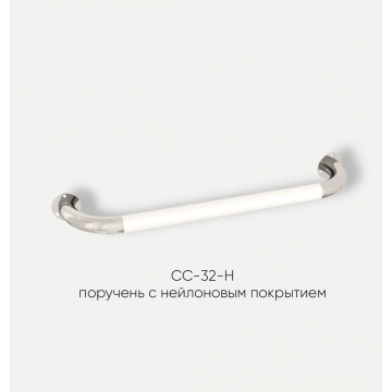Поручень прямой Kranik  СС-32-Н-50 нейлоновое покрытие