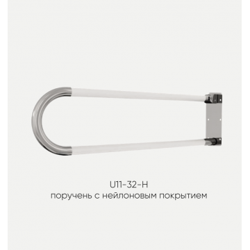 Поручень откидной Kranik U11-38-Н-1000 нейлоновое покрытие